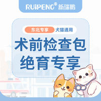 【东北特惠】术前检查包-绝育专享